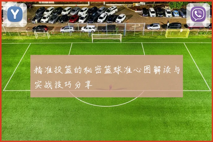 精准投篮的秘密篮球准心图解读与实战技巧分享