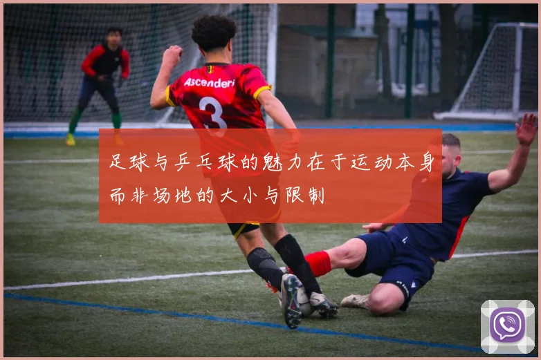 足球与乒乓球的魅力在于运动本身而非场地的大小与限制