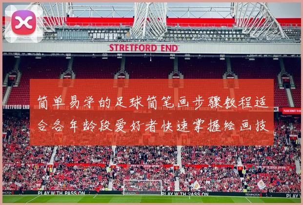简单易学的足球简笔画步骤教程适合各年龄段爱好者快速掌握绘画技巧