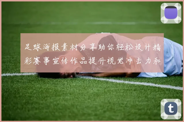 足球海报素材分享助你轻松设计精彩赛事宣传作品提升视觉冲击力和观众参与感