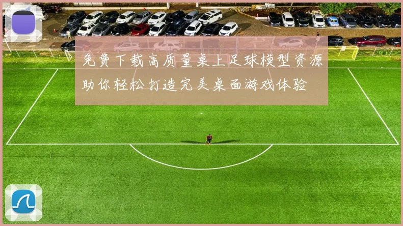 免费下载高质量桌上足球模型资源助你轻松打造完美桌面游戏体验