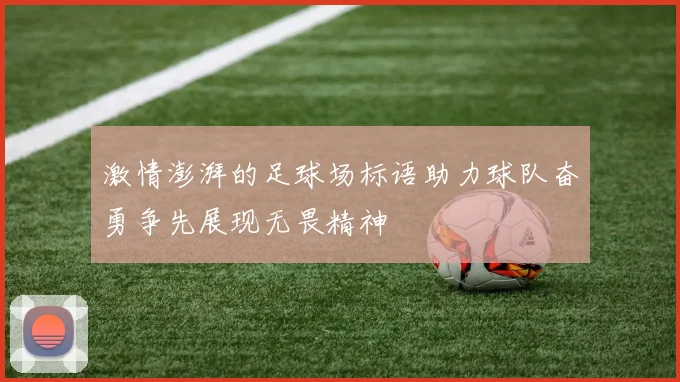 激情澎湃的足球场标语助力球队奋勇争先展现无畏精神