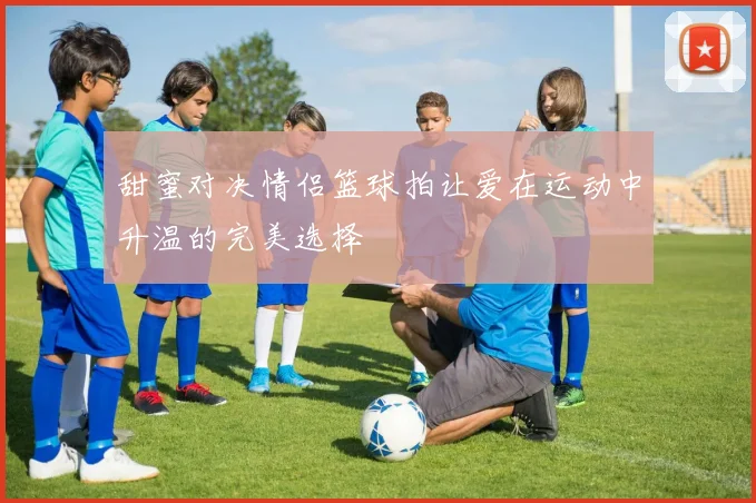 甜蜜对决情侣篮球拍让爱在运动中升温的完美选择