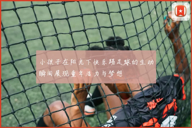 小孩子在阳光下快乐踢足球的生动瞬间展现童年活力与梦想